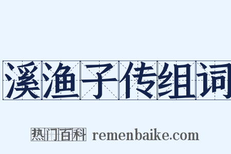 溪渔子传组词是什么意思的图片